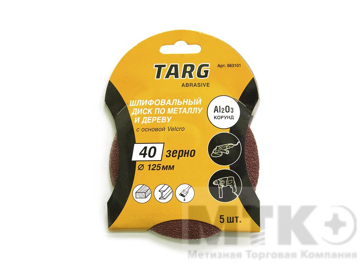 Круг абразивный без отв. Velcro Targ (5 шт) (d125 P100)